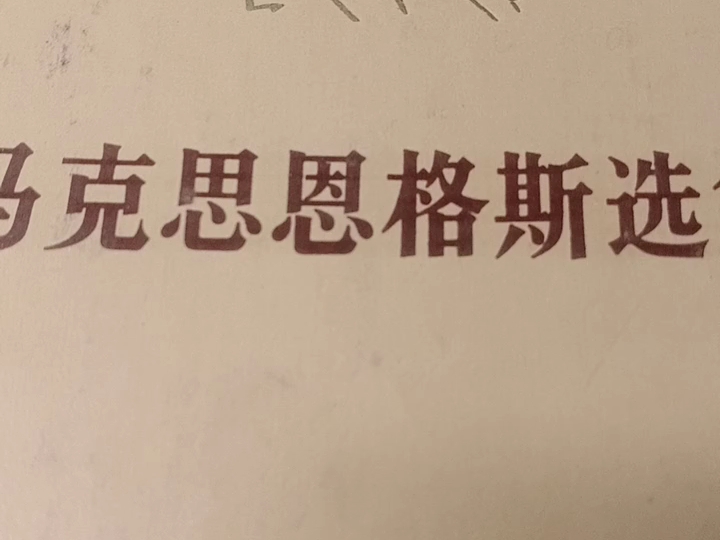 恩格斯: 第四卷:恩格斯——家庭,私有制和国家的起源 德意志人国家的形成《马克思恩格斯选集》 农历甲辰年四月二十九,2024 年6月5)哔哩哔哩bilibili