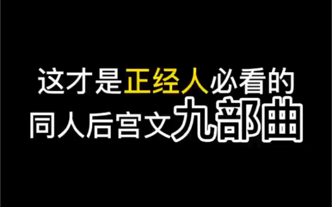 [图]这才是正经人必看的同人后宫文九部曲