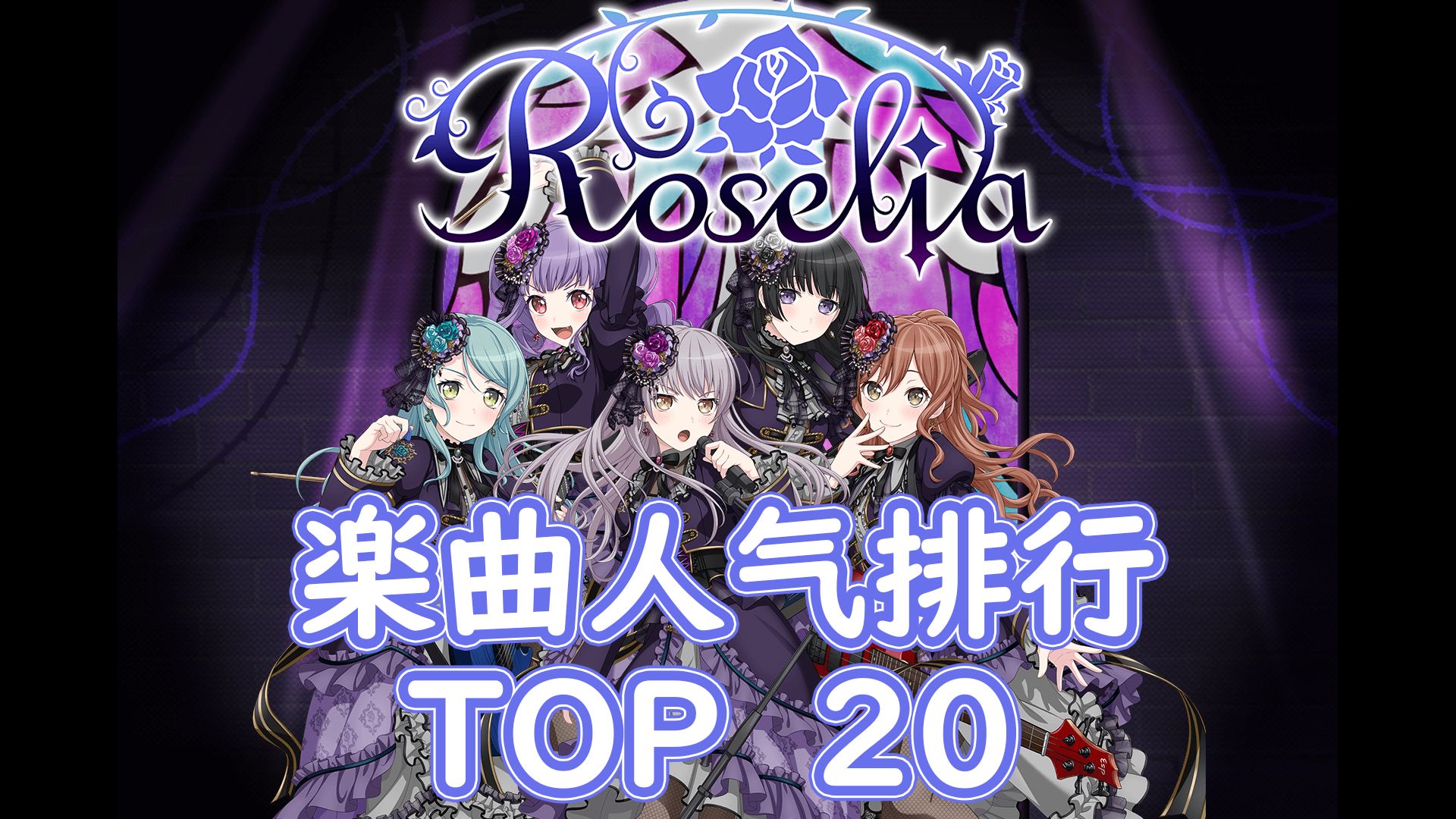 【BanG Dream!】Roselia歌曲人气大排行!【TOP20】哔哩哔哩bilibili