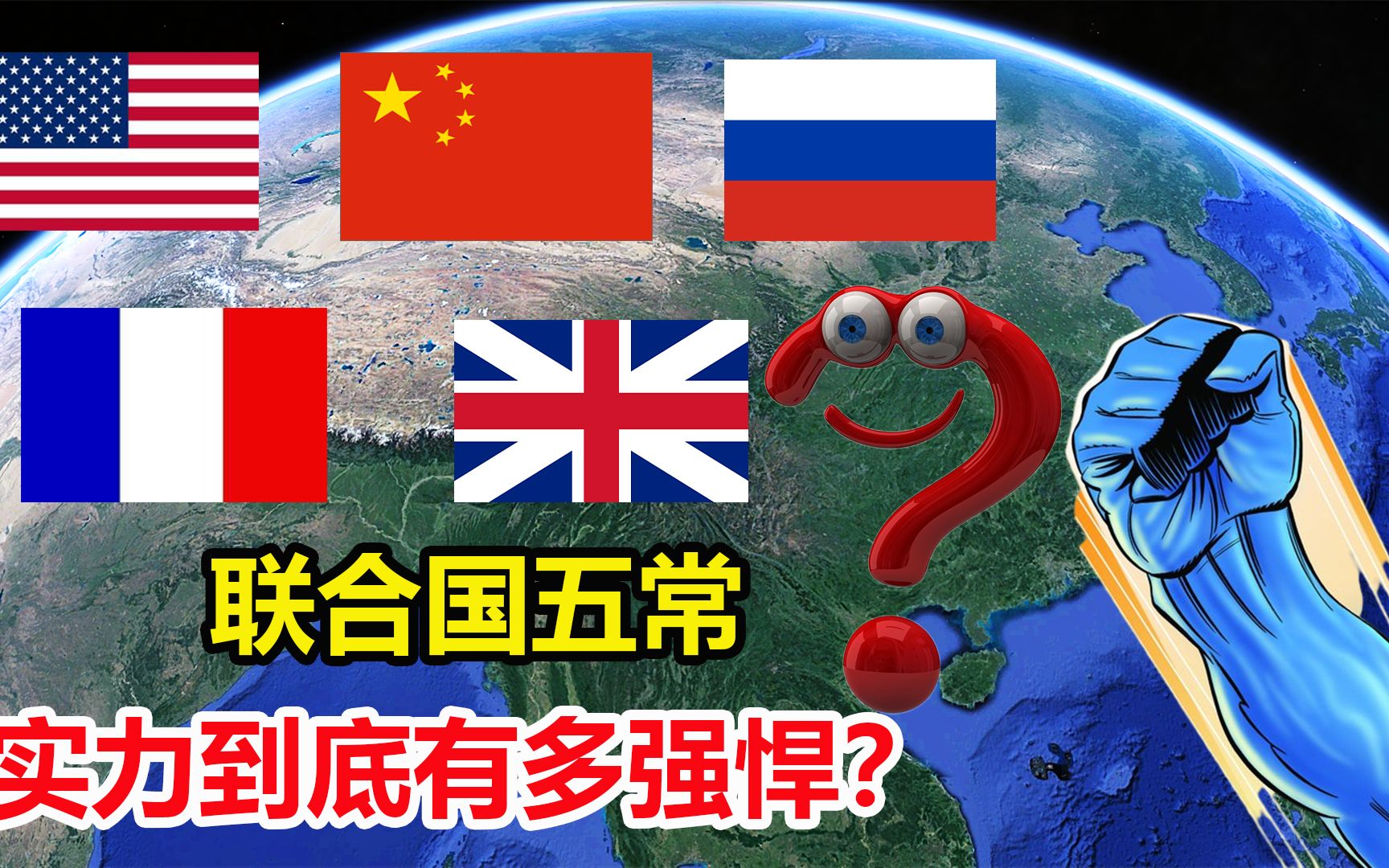 [图]联合国五常到底有多厉害？前三国制霸全球，后两国实力也不能小觑