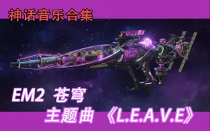 Tải video: 【使命召唤手游】神话武器 主题曲盘点 EM2 苍穹 主题曲《L.E.A.V.E》钢琴曲