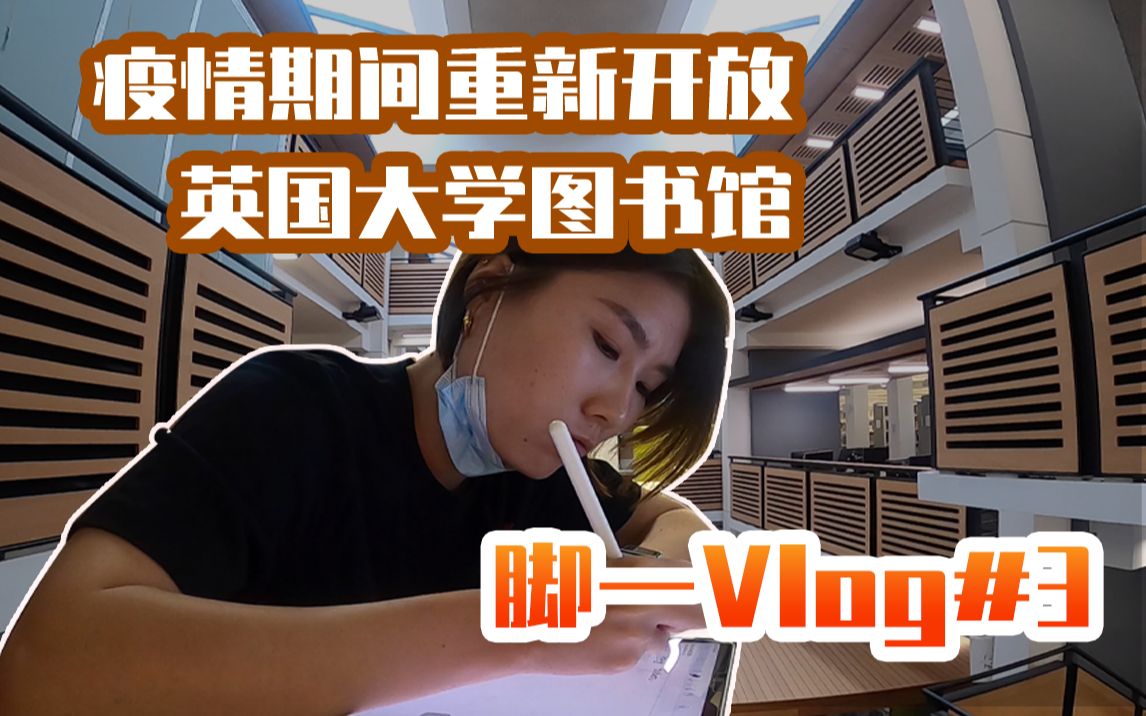 【脚一VLOG】英国疫情期间大学校园图书馆终于重新开放 | 带你转兰卡斯特大学图书馆 | 英国留学 | 一日流水哔哩哔哩bilibili