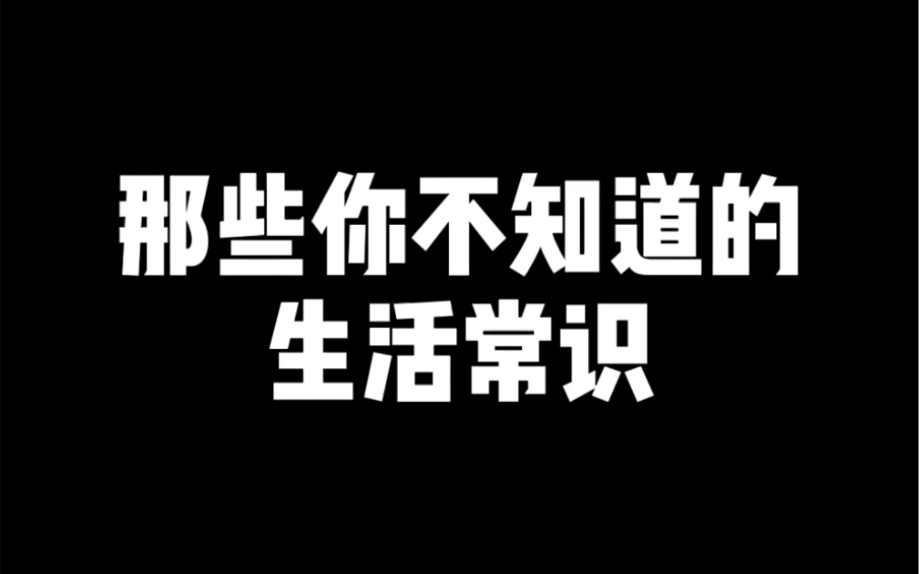 那些你不知道的生活常识哔哩哔哩bilibili