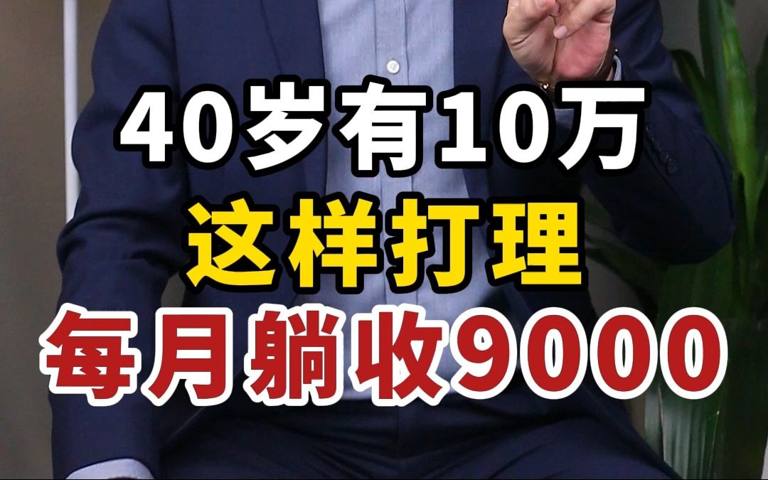 每月躺收9000利息,10万这样存银行,从此告别上班,下半身衣食无忧!哔哩哔哩bilibili