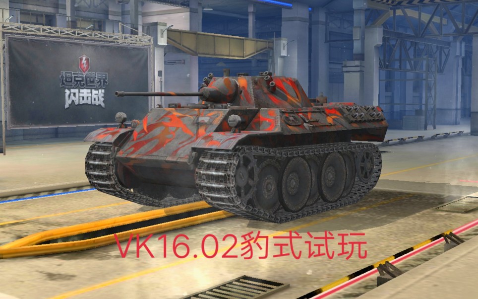 『老李头解说』坦克世界闪击战 vk16.02豹式试玩_哔哩哔哩_bilibili