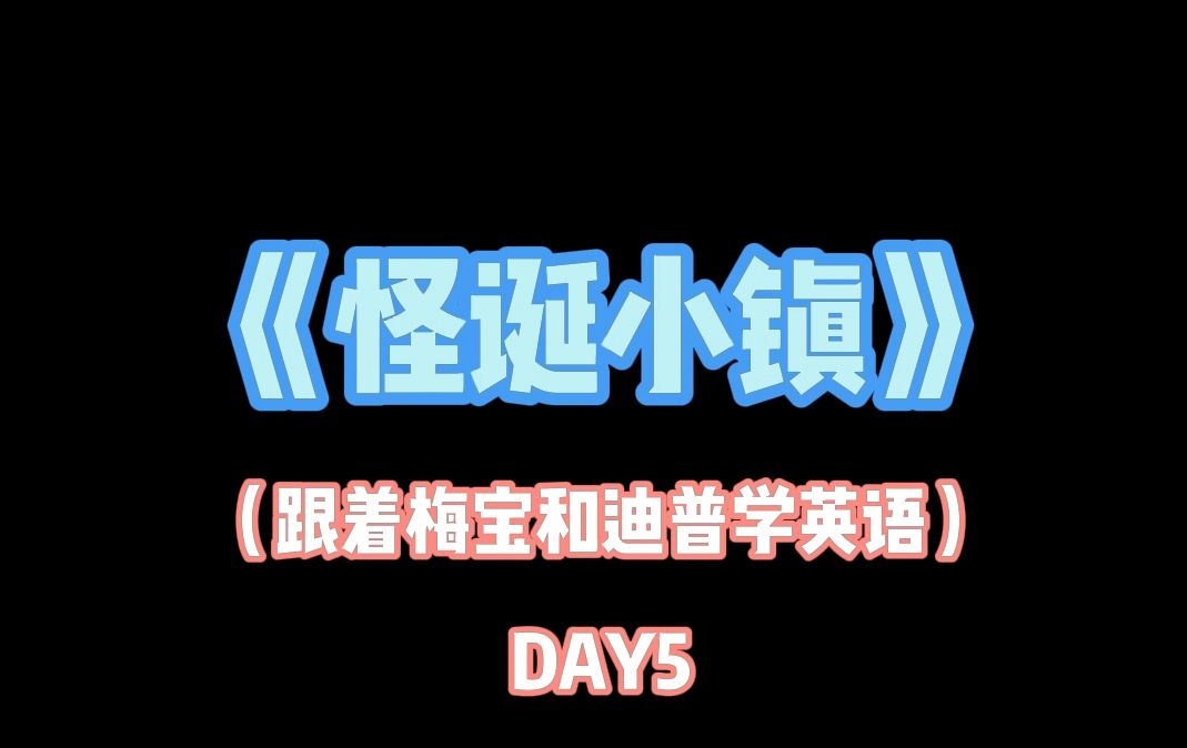 『Day5』怪诞小镇节选丨动画片学英语哔哩哔哩bilibili