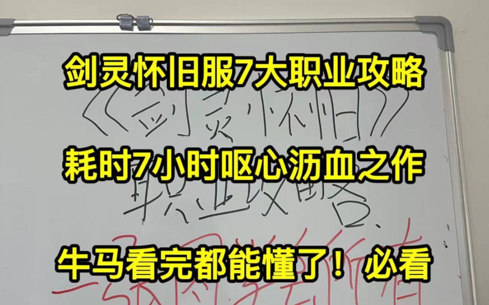 剑灵怀旧服7大职业攻略,耗时7小时呕心沥血之作,牛马看完都懵懂了.必看哔哩哔哩bilibili