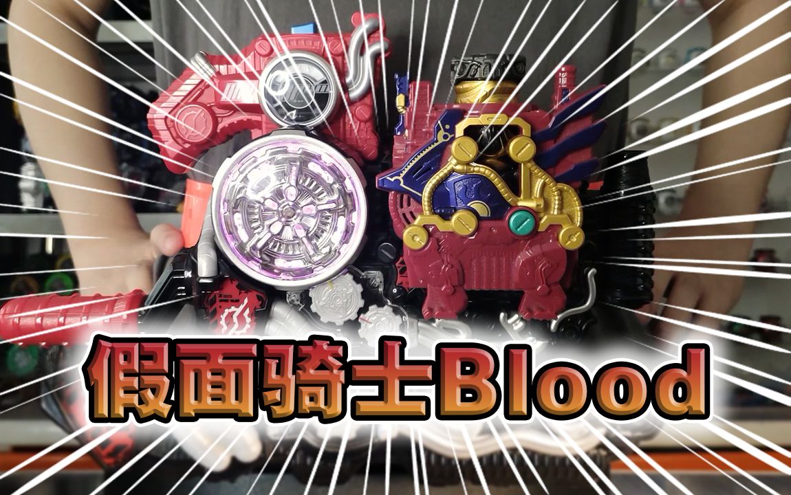 假面骑士blood·变身道具联动音效【快速展示】
