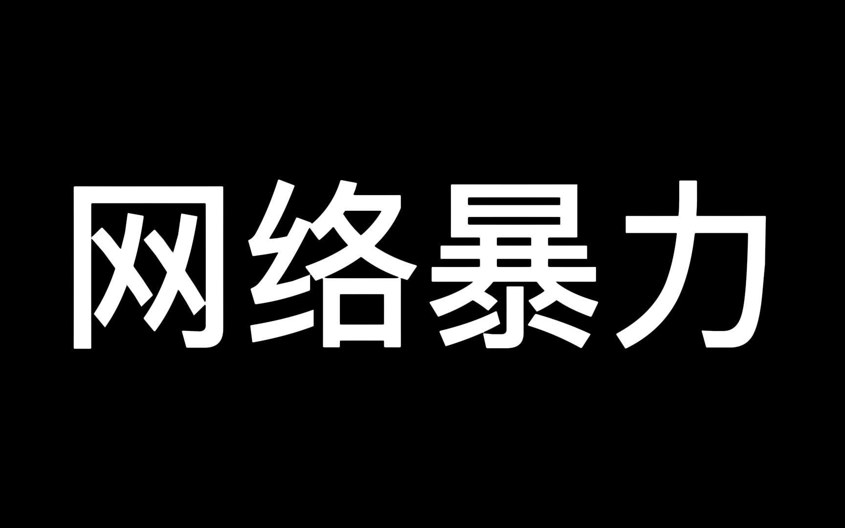 网络暴力,一个发泄原始冲动和本能欲望的方式哔哩哔哩bilibili