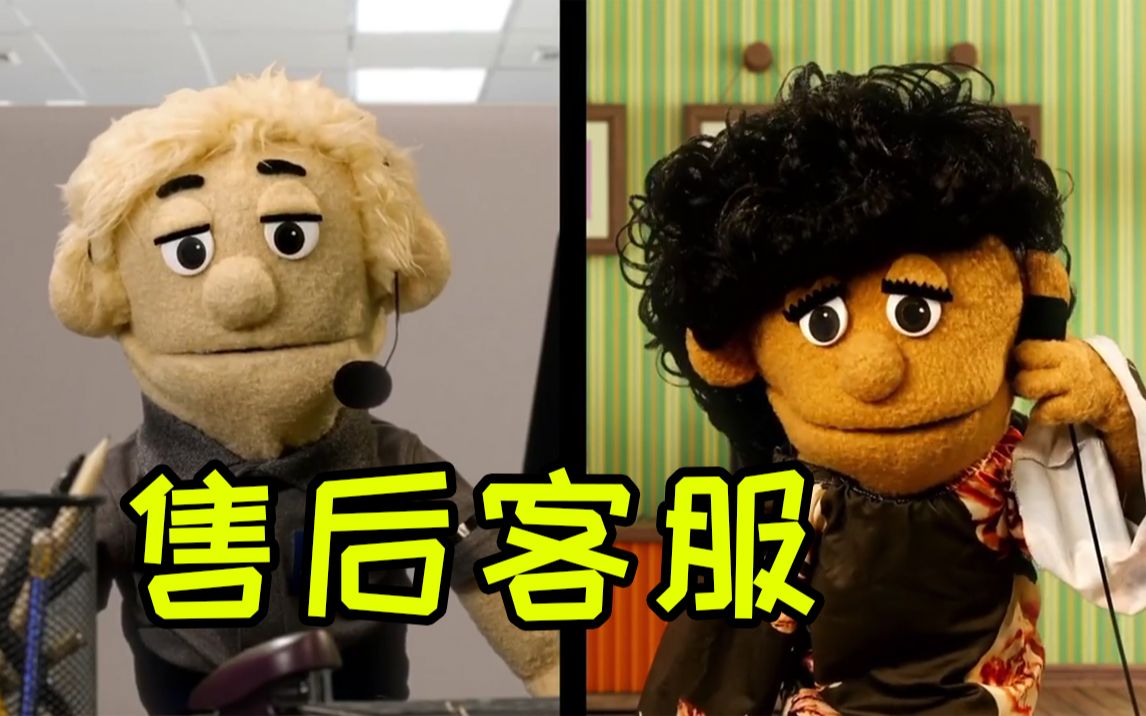 你知道Maria有多少种拼法吗? Awkward Puppets:Customer Service哔哩哔哩bilibili