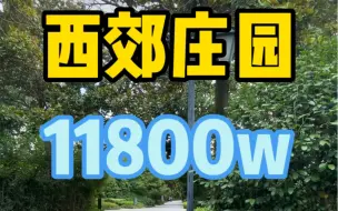 Download Video: 西郊庄园英式城堡