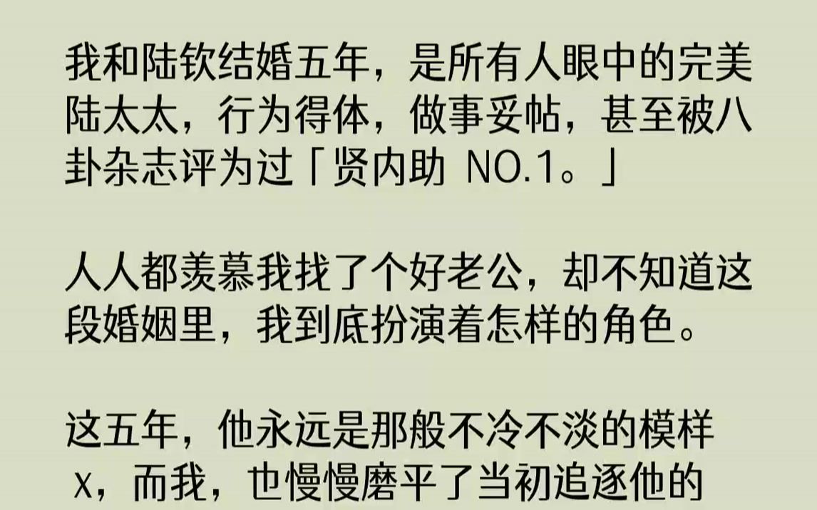 【全文已完结】我和陆钦结婚五年,是所有人眼中的完美陆太太,行为得体,做事妥帖,甚至被八卦杂志评为过「贤内助NO.1.」人人都羡慕我找...哔哩哔...