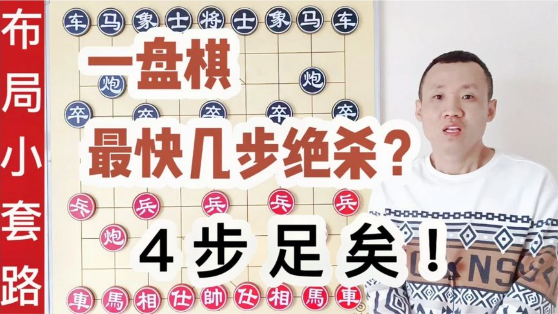 [图]一盘棋最快几步绝杀对手？弃马十三招太弱，4步，4步就够！