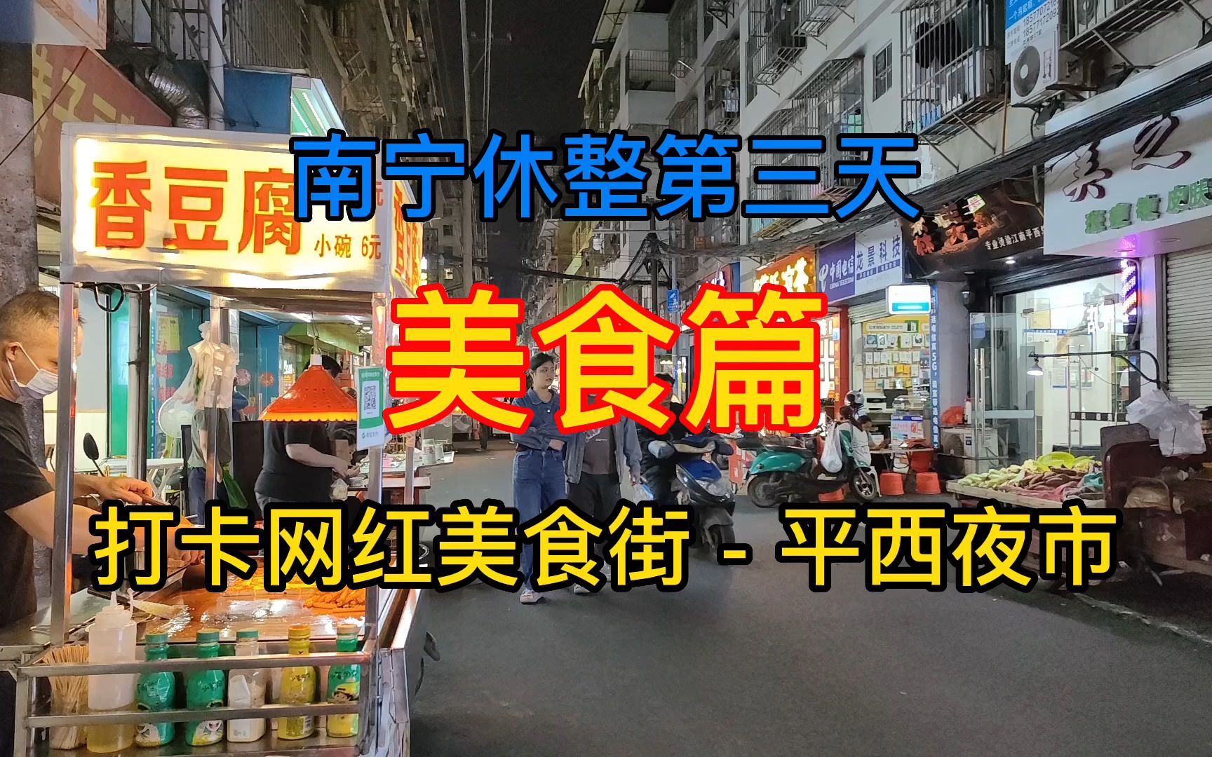 南宁休整第三天打卡网红地平西夜市, 酸嘢、越南春卷、深巷子豆腐花等等口水直流啊啊啊啊哔哩哔哩bilibili