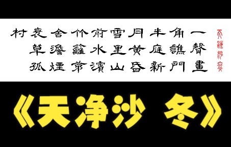 [图]【璇玑小品】天净沙 冬 | 半庭新月黄昏