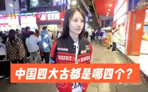 Video herunterladen: 街访：中国四大古都是哪四个？