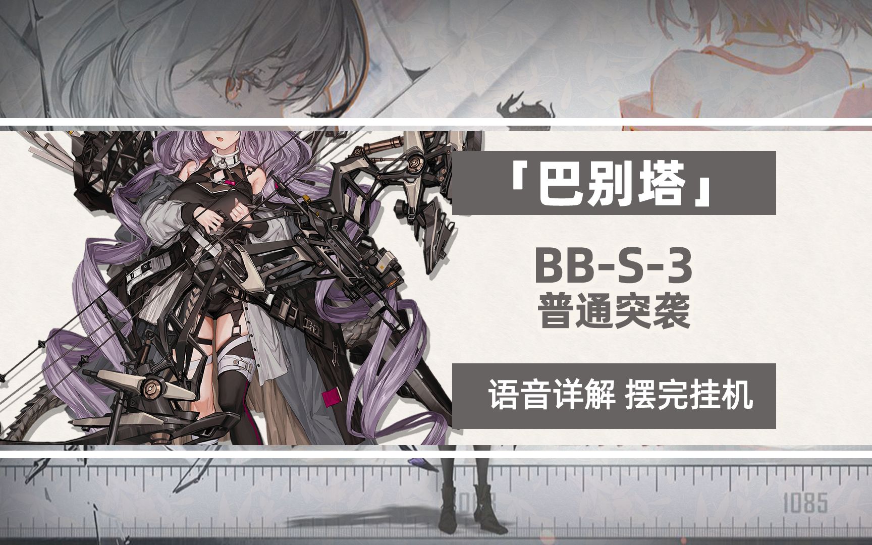 明日方舟|巴别塔 bb-s-3 普通突袭 语音详解 摆完挂机