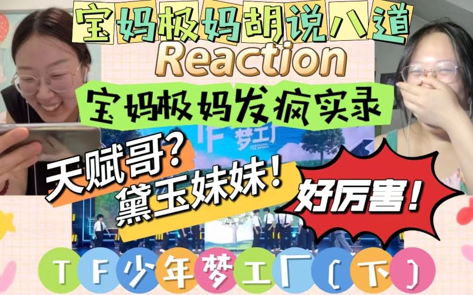 [图]【TF家族四代Reaction】三代宝妈极妈第一次看四代小朋友的舞台《TF少年梦工厂》（下）|嘴碎预警！！！胡说八道预警！！！一整个放飞自我了