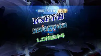 Скачать видео: DNF手游：1.2万抗魔圣骑单刷罗特斯。