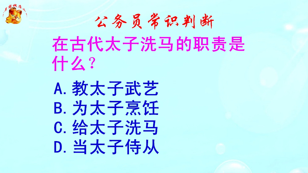 公务员常识判断,在古代太子洗马的职责是什么?长见识了哔哩哔哩bilibili