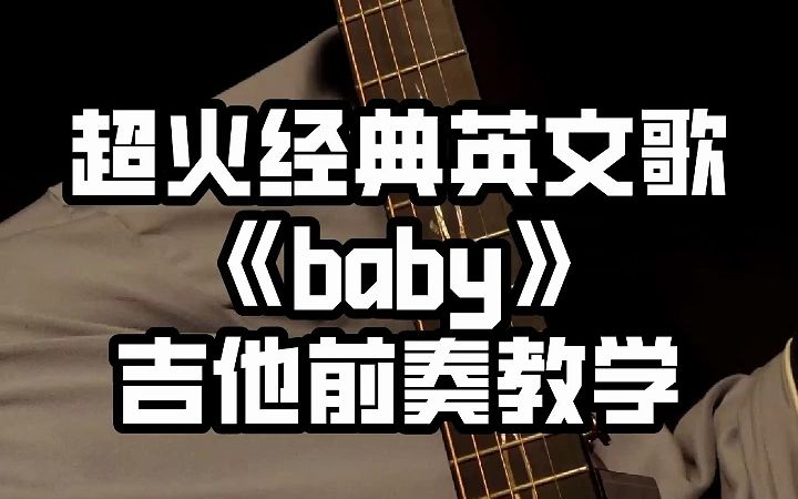 [图]【吉他教学】超火经典英文歌比伯《baby》吉他前奏教学来了！赶紧来学学看