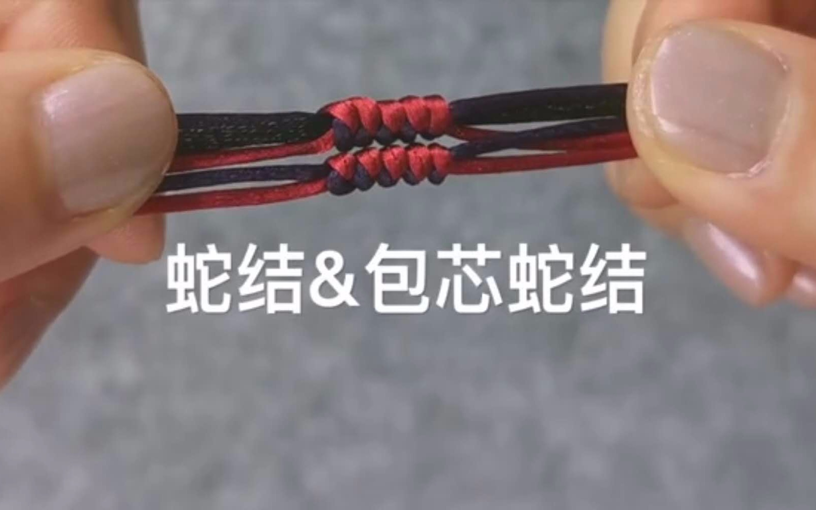 【编绳入门】蛇结与包芯蛇结的编法,编手绳常用绳结