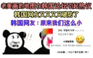 Descargar video: 老美画的世界地图在韩国论坛引起热议！韩国网友：“原来我们这么小。”