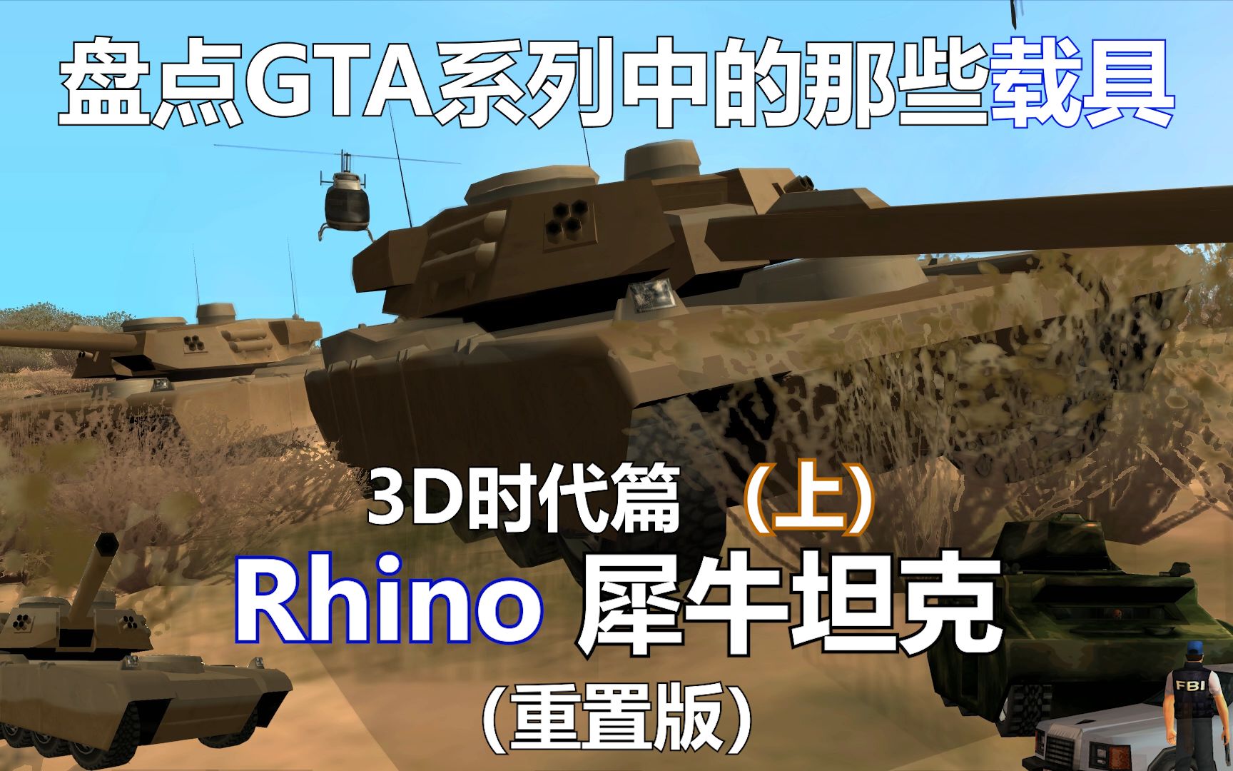 [图]盘点历代GTA中你的“童年玩伴”和大杀器——3D时代中的犀牛坦克（Rhino）上篇