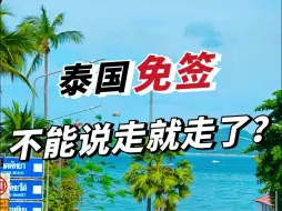 Download Video: 泰国签证又有重大调整！免签不能说走就走了？