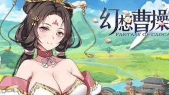 【PC】幻想曹操传v1.309.1