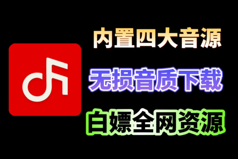 [图]内置四大音源，全网资源免费听，可下载无损音质，强无敌！