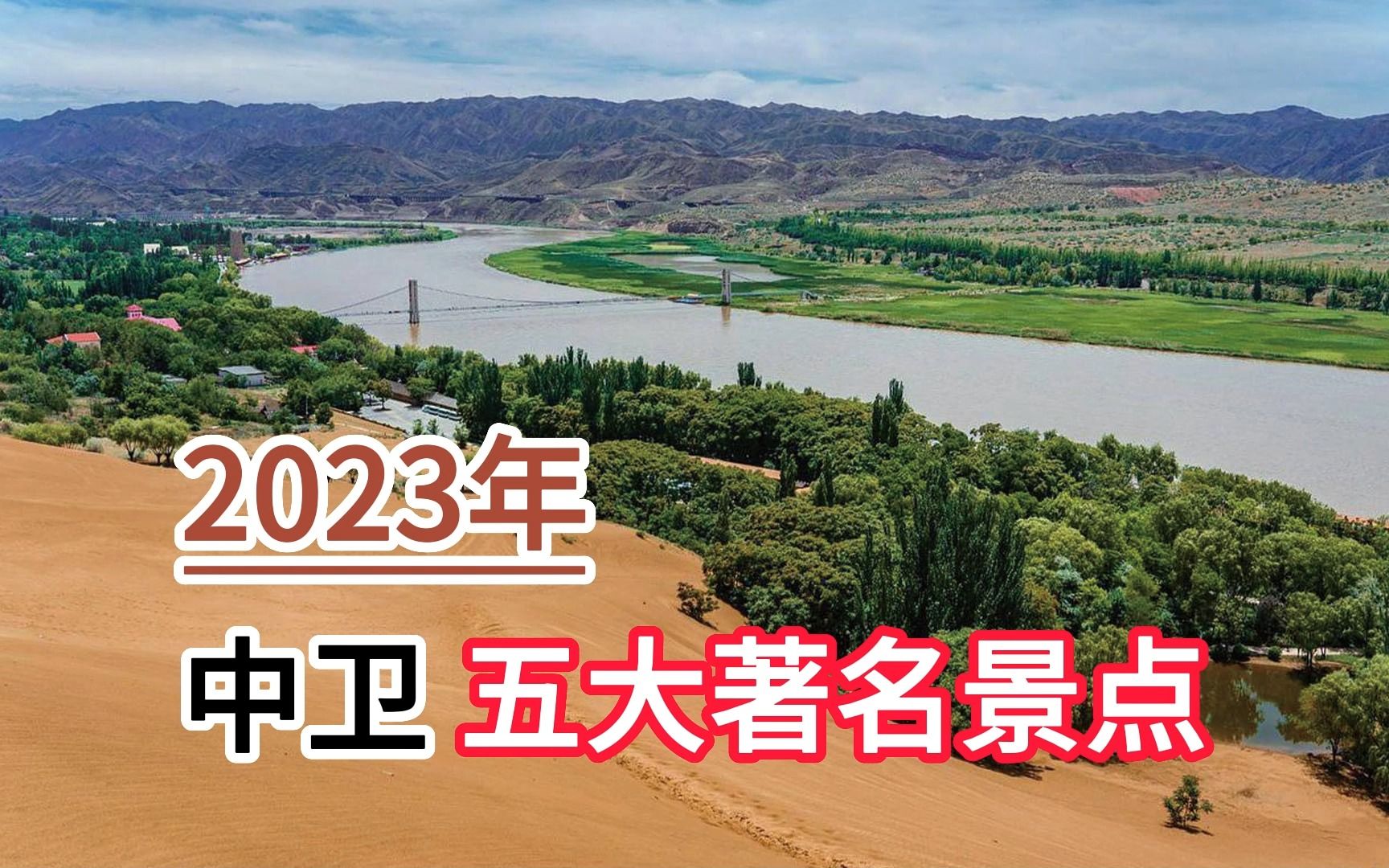 2023年中卫五大著名景点,沙坡头景区、腾格里沙漠湿地、高庙景区哔哩哔哩bilibili