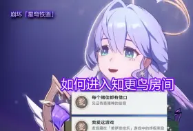 Descargar video: 【星穹铁道】如何进入知更鸟房间\隐藏成就:每个赌徒都有借口\星穹铁道成就:我爱这游戏