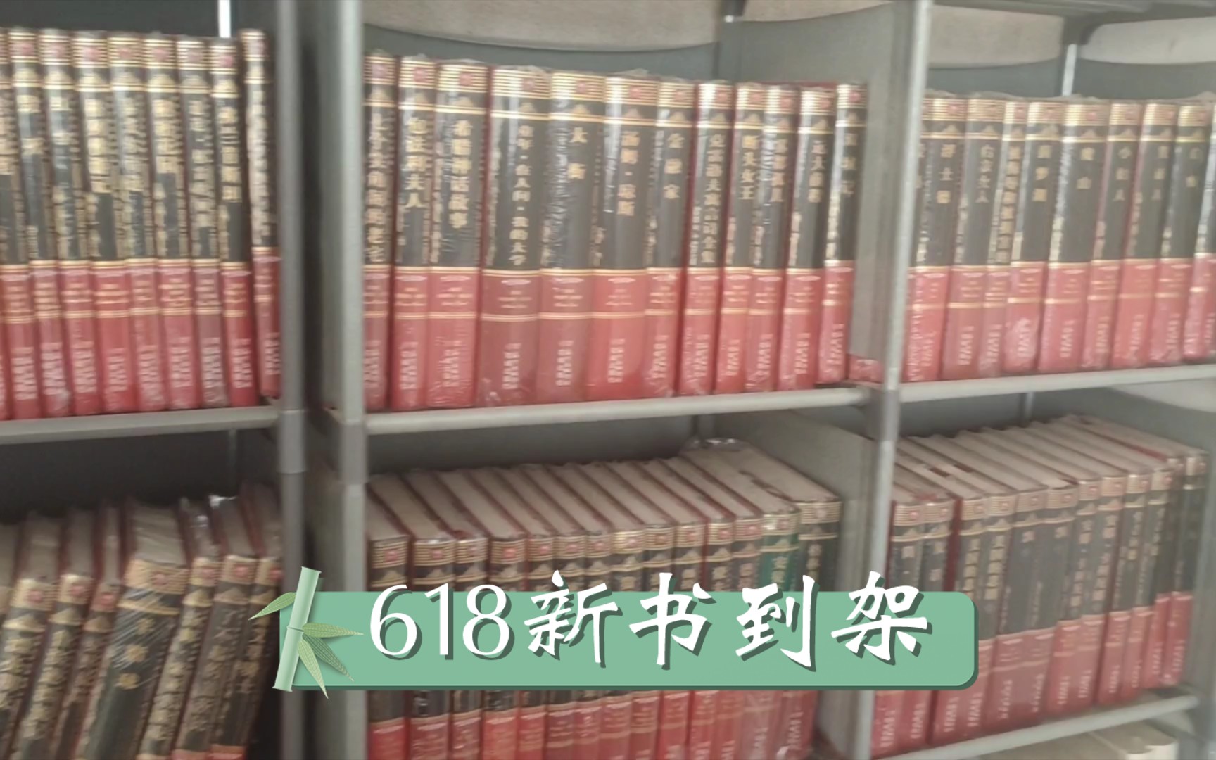 618书架又添新成员!!!一架书就是要整整齐齐的待看!哔哩哔哩bilibili