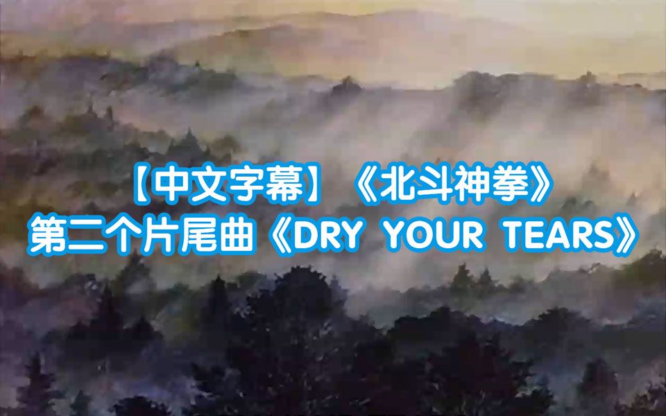 [图]【中文字幕】《北斗神拳》 第二个片尾曲《DRY YOUR TEARS》