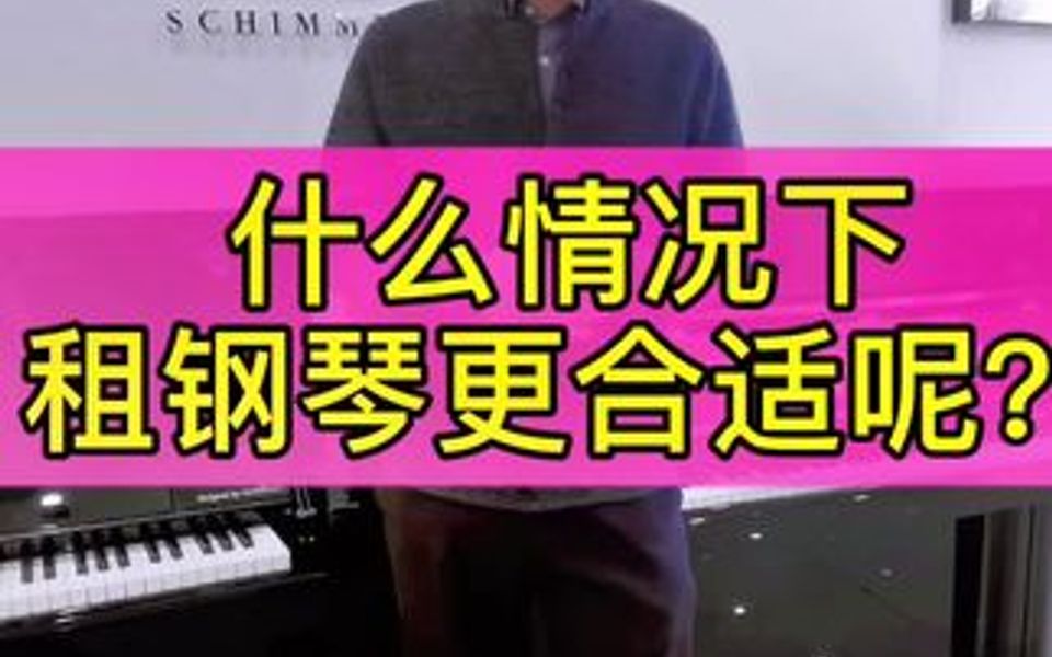 什么情况之下选择租钢琴划算呢?哔哩哔哩bilibili