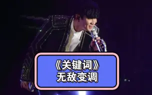 Download Video: “这是第！一！次~”听过现场就再也回不去的变调——《关键词》JJ20北京站Day1