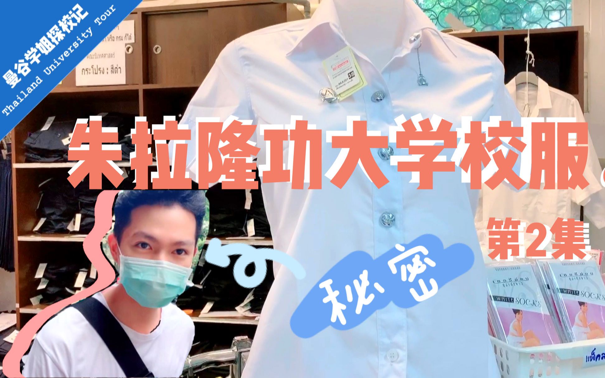 2021朱拉隆功大学丨JK女生泰国校服怎么买?朱大学弟教你看校服裙子辨别女生年级thailand university tour哔哩哔哩bilibili