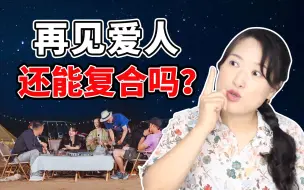 Download Video: 《再见爱人》谁会复合？爱情终将死于争吵？