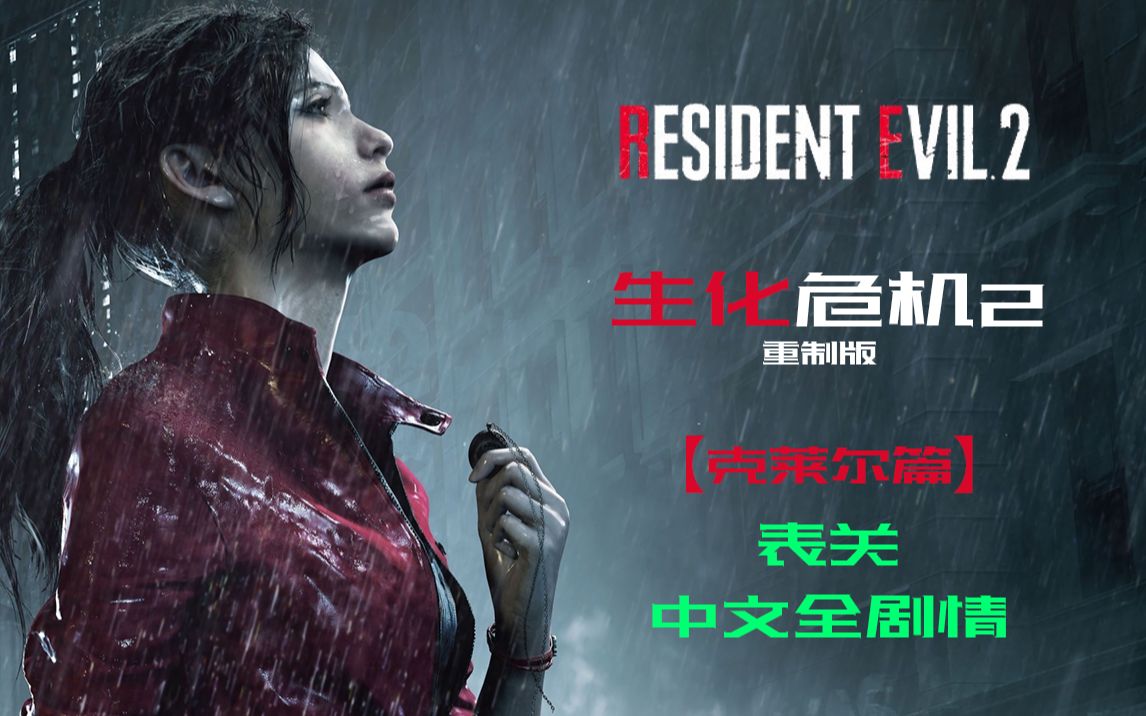 [图]【GAME放映厅】《生化危机2重制版》【克莱尔篇表关】中文全剧情纯净观影向流程，无解说，无攻略，《Resident Evil 2 remake》