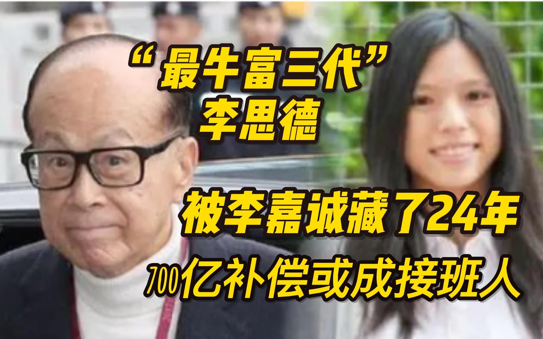 “最牛富三代”李思德:被李嘉诚藏了24年,700亿补偿或成接班人哔哩哔哩bilibili