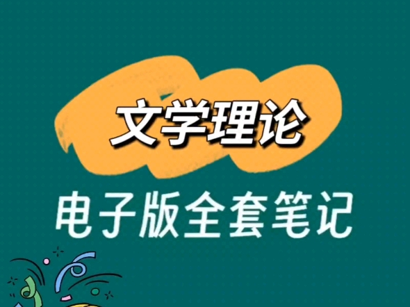 《文学理论》两小时搞定,期末轻松拿高分哔哩哔哩bilibili