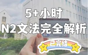 Tải video: 20分钟！JLPT N2语法全解合集（已完结）