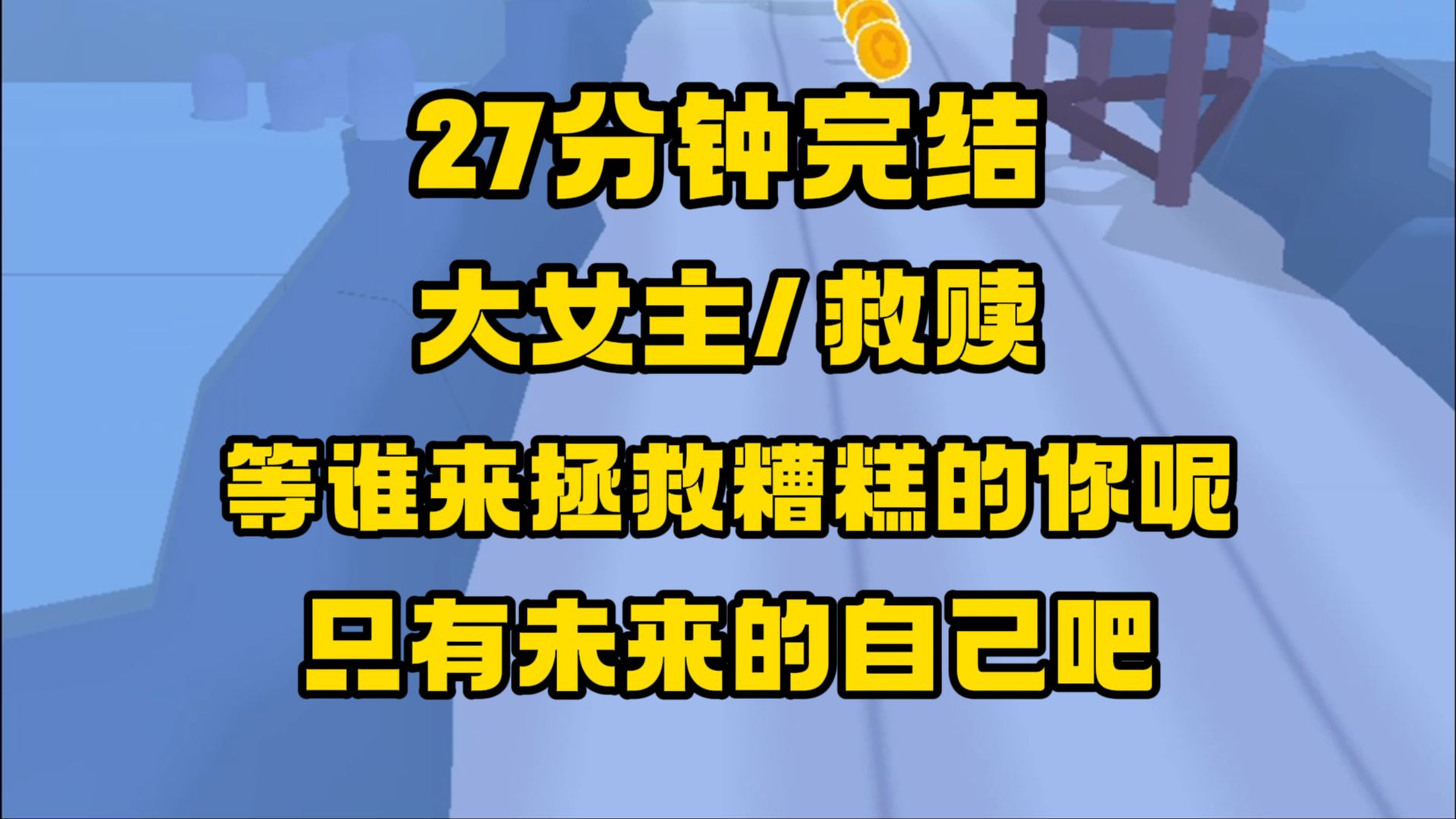 [图]【完结文】谁见过你最狼狈样子，又是谁知你心中所想，这恍然如大梦一场的人生，你又该如何度过？