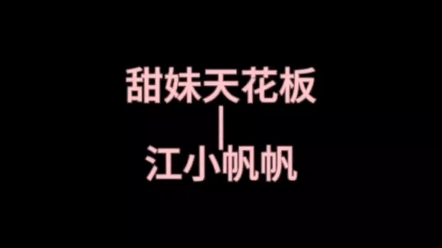 非黑即白~江小帆帆哔哩哔哩bilibili