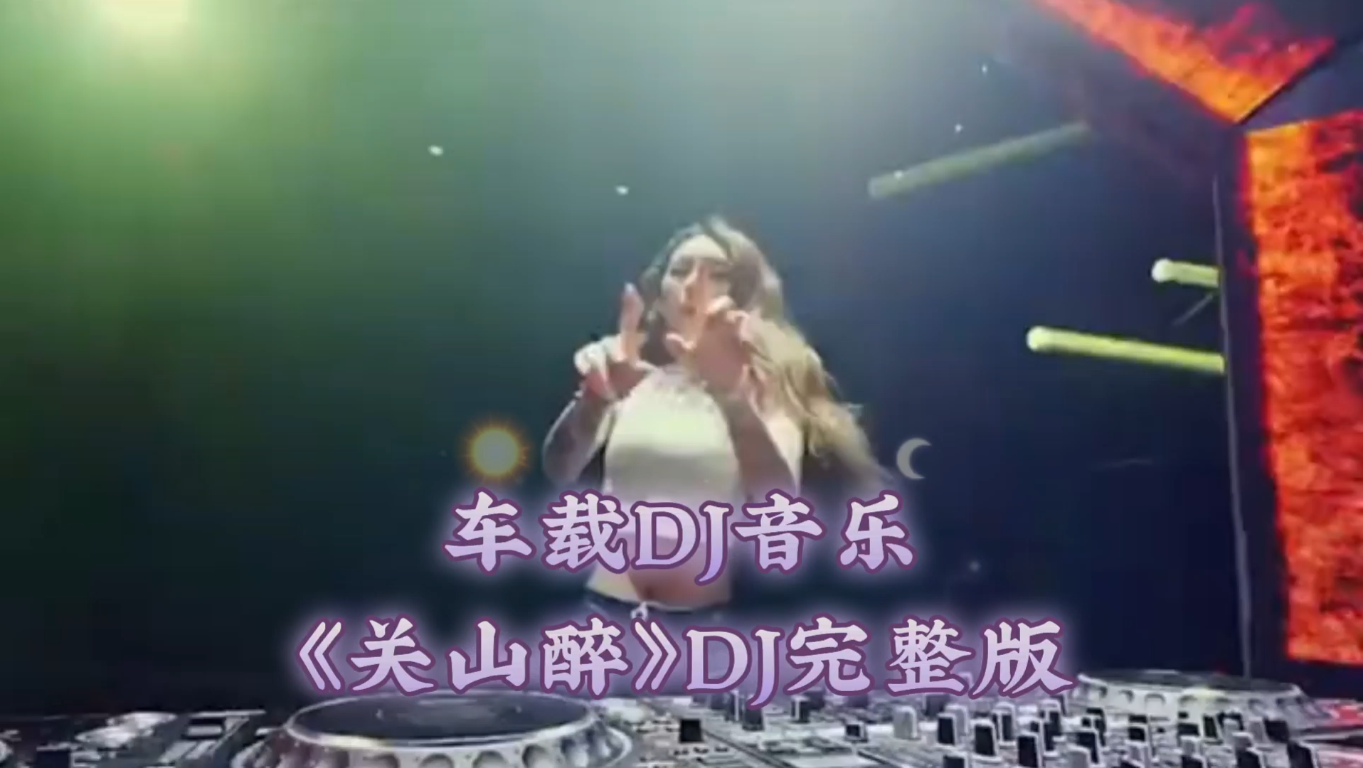 [图]车载DJ音乐《关山醉》DJ完整版