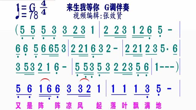 [图]《来生我等你》简谱G调伴奏 完整版请点击上面链接 知道吖张效贤课程主页