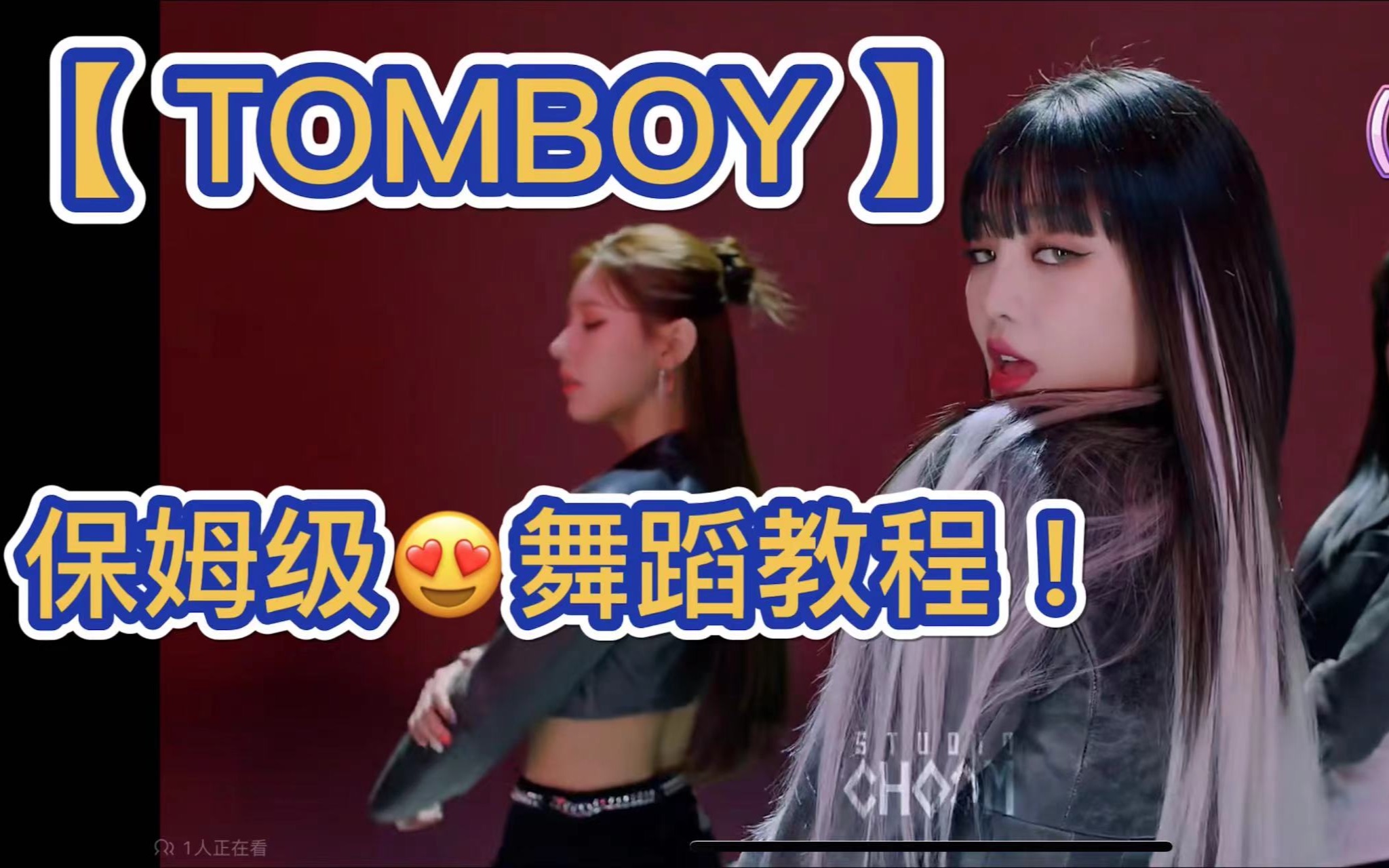 (G)IDLE《TOMBOY》保姆级舞蹈教程!|不用找了,全网最细教程就它了!哔哩哔哩bilibili