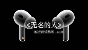 留下的 湿透的脚印 是不是值得. 毛不易--无名的人 8D环绕完整版