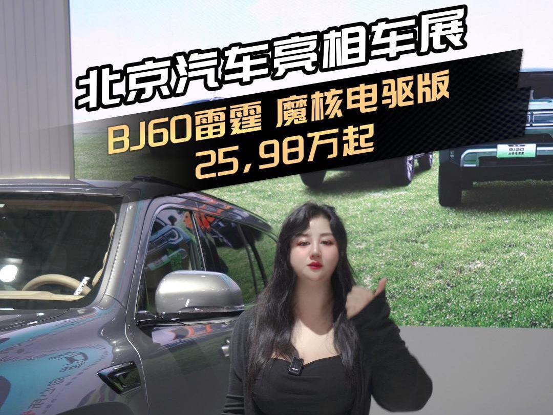 北京汽车合肥展台政策全面开花,更有BJ60雷霆售价25.98万起!哔哩哔哩bilibili